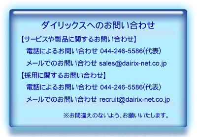 ダイリックスへのお問い合わせ先