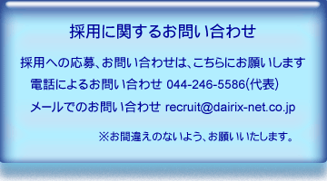 採用に関するお問い合わせ先